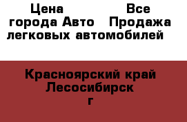  › Цена ­ 320 000 - Все города Авто » Продажа легковых автомобилей   . Красноярский край,Лесосибирск г.